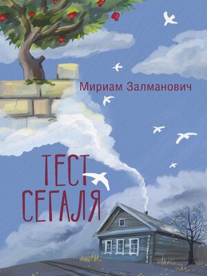 cover image of Тест Сегаля